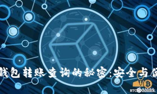 掌握冷钱包转账查询的秘密：安全与便捷并存