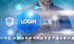 TP钱包：区块链新时代的数字资产安全护卫者