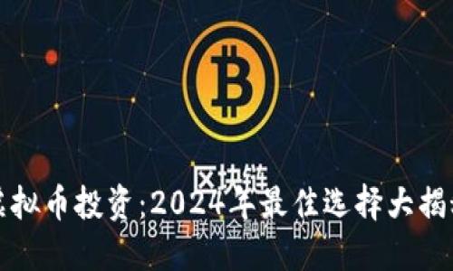 虚拟币投资：2024年最佳选择大揭秘