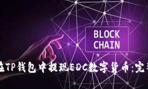 如何在TP钱包中提现EDC数字货币：完整指南