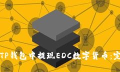 如何在TP钱包中提现EDC数字货币：完整指南