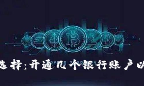 数字钱包的最佳选择：开通几个银行账户以提升金融灵活性