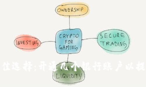 数字钱包的最佳选择：开通几个银行账户以提升金融灵活性