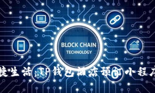 打造便捷生活：TP钱包酒店预订小程序全解析