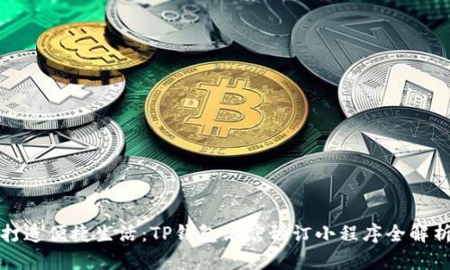 打造便捷生活：TP钱包酒店预订小程序全解析
