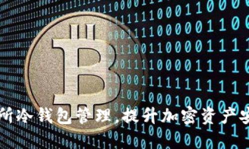 交易所冷钱包管理，提升加密资产安全性