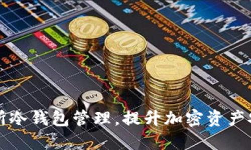 交易所冷钱包管理，提升加密资产安全性