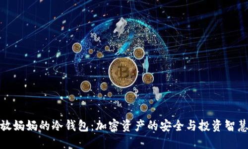 放妈妈的冷钱包：加密资产的安全与投资智慧