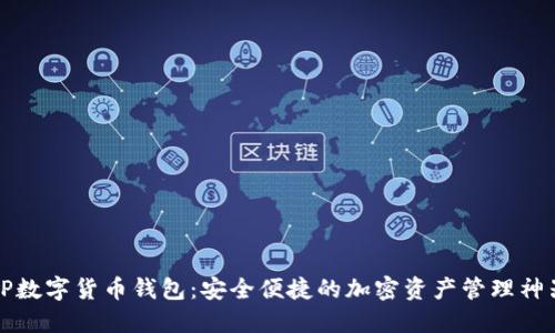 TP数字货币钱包:安全便捷的加密资产管理神器