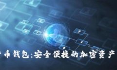 TP数字货币钱包：安全便捷的加密资产管理神器