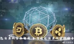 冷钱包交易的全面解析：如何通过交易所实现安