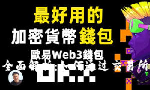 冷钱包交易的全面解析：如何通过交易所实现安全收款