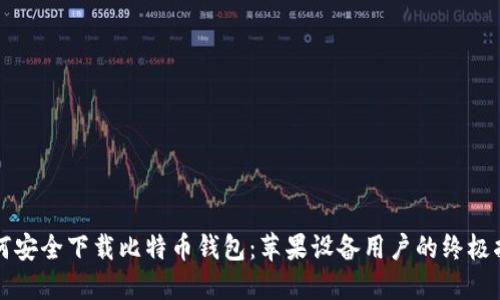 如何安全下载比特币钱包：苹果设备用户的终极指南