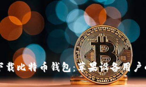 如何安全下载比特币钱包：苹果设备用户的终极指南
