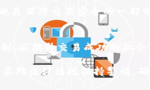   中国的USDT交易合法性分析：你必须了解的一切 / 
 guanjianci USDT, 交易, 合法性 /guanjianci 

随着加密货币的普及，USDT（Tether）作为一种稳定币在数字资产市场中扮演着越来越重要的角色。尤其在中国，因为对加密货币市场的监管趋严，很多投资者开始关注USDT在国内的交易是否合法。本文将对中国的USDT交易合法性进行深入分析，并解答相关问题。

一、USDT的定义与作用
USDT是一种锚定美元价值的稳定币，旨在为加密货币投资者提供一种相对稳定的价值储存方式。通过与美元的1:1挂钩，USDT避免了加密货币市场中价格波动大的缺点，使其成为交易者、投资者和机构在多国之间转移资金的一种便利工具。通常在加密货币交易所，USDT常作为交易对来完成买卖，用户可以通过USDT快速进行数字资产的交易。

二、中国对加密货币的监管政策
自2017年以来，中国政府对加密货币实施了系列监管措施，禁止了ICO（初始代币发行）和境内交易所的运作。虽然中国央行并未正式承认任何加密货币的合法性，但仍然有不少用户通过P2P平台等各种途径进行USDT及其它加密货币的交易。这使得USDT的需求在一定程度上保持了稳定。

三、USDT交易的法律风险
尽管USDT交易在实践中相对常见，但其合法性仍然面临一定的风险。使用USDT进行交易的用户需注意可能触及的法律底线。例如，任何通过USDT进行的资金洗钱、诈骗等非法行为，都可能导致法律责任的追究。此外，由于交易平台的监管政策差异，选择不当也可能导致资金安全问题。

四、中国用户如何合法交易USDT
为了合法使用USDT进行交易，中国用户应尽量选择可靠的平台，并了解相关法律法规。同时，也可以通过境外交易所进行交易，虽然这并不意味着完全安全。遵循法律法规，避免高风险投资是规避风险的有效措施。用户还可以利用USDT进行跨境支付，因为USDT作为稳定币在国际市场上被广泛接受，这也为中国用户提供了另一种合法使用USDT的方式。

一、USDT在中国的合法性如何？
在中国的法律框架下，USDT的交易并不被明确允许，政府的监管将其视为风险较高的金融活动。虽然USDT本身并不构成违法，但其交易行为需要遵循相关的法律法规。中国人民银行（央行）及其他金融监管机构对于加密货币交易持谨慎态度，且严格控制数字货币的流通，因此在这方面展现出极大的不确定性。

二、USDT交易与中国的资金流动管制
在中国，由于资金流动受到严格控制，尤其是在外汇方面，因此USDT的使用与国际跨境交易的潜在风险相关联。为了规避法律风险，用户应谨慎操作，确保自己的交易行为符合国家的金融政策。此外，为了避免与钱洗钱活动相关的法律问题，用户在交易时应遵循规定，确保交易的合法性。

三、USDT交易的潜在风险与收益
虽然USDT的交易相对稳定，但依然存在许多风险。市场的波动、平台的安全问题以及法律法规的不确定性，都可能成为用户进行USDT交易时需要考虑的风险。另一方面，USDT的优势在于可以快速、低成本地进行资金转换，提供便利的投资机会。因此，在交易前，清晰地认识自身的风险承受能力非常重要。

四、如何安全有效地进行USDT交易？
对于想要进行USDT交易的用户，选择安全的交易平台是首要任务。此外，用户也应保持对市场动态的关注，不断学习提高自己的投资水平。设立合理的投资目标和风险控制策略，尤其在目前法律法规依然不明确的情况下，能够有效地降低潜在损失。

常见问题解答

1. 中国政府是否会禁止USDT交易？
虽然中国政府对加密货币交易采取了监管措施，但并不完全禁止USDT的存在。政府的态度是警惕行业风险，并未完全关闭相关市场。因此，对于希望在中国进行USDT交易的用户，应保持关注和警惕，用合法合规的方法进行操作。

2. 交易USDT有什么法律风险？
用户在进行USDT交易时，需关注中国的法律法规，特别是在资金流动、反洗钱政策上。任何与非法资金相关的交易行为，都有可能导致法律问题。因此，在交易过程中，用户应自我约束，确保资金来源合法，并尽量避免涉及高风险项目。

3. 如何选择安全的USDT交易平台？
选择交易平台是用户交易USDT时的重要环节。应优先选择知名度高、监管体系健全的平台，查看其是否具备相关资质。此外，积极了解平台的用户评价和安全措施也是保障交易安全的一部分，确保自己的资金不会面临安全隐患。

4. 如何提高USDT交易的成功率？
提高成功率的关键在于深入了解市场、研究投资策略，并密切关注行情变化。除了借助技术分析、市场动态信息外，用户还应定期调整自己的投资组合，做好风险控制，以提升交易成功的机会。

总之，尽管中国的USDT交易面临法律风险和市场不确定性，但通过合理的方法和合规的操作，用户仍然可以在这一市场中找到机会。在进行USDT相关交易时，一定要对法律法规保持警惕，确保自己的交易行为是合法的，并适时调整自己的交易策略，以降低风险，获得收益。