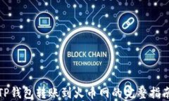 TP钱包转账到火币网的完整指南