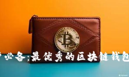 苹果用户必备:最优秀的区块链钱包APP来袭