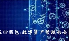 电脑版TP钱包：数字资产管理的全新体验
