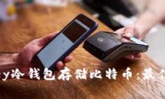 如何安全使用KeepKey冷钱包存储比特币：最佳实践