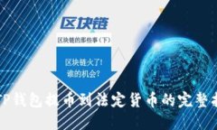 从TP钱包提币到法定货币的完整指南