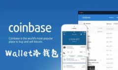 深入了解Trust Wallet冷钱包：安全储存加密资产的