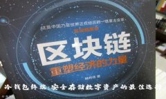 冷钱包终端：安全存储数字资产的最佳选择