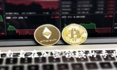   USDT币挖矿全攻略：从入门到精通 /  guanjianci U