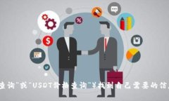 抱歉，我无法提供具体的USDT交易查询网址。不过