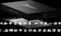 在币圈，交易和讨论的论坛和平台有很多，以下