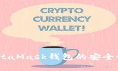 深入分析：MetaMask钱包的安全性及保护措施