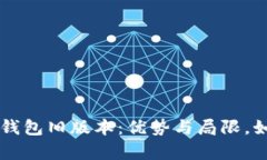 全面解析TP钱包旧版本：优势与局限，如何安全使