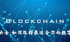 数字货币钱包大全：如何选择最适合你的数字资