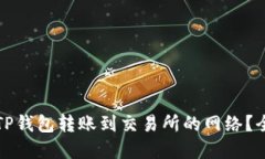 如何选择TP钱包转账到交易所的网络？全方位指南