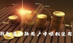 如何让TP钱包在大陆用户中顺利使用：全面指南
