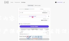 以下是您的请求内容：最安全的数字资产保护：