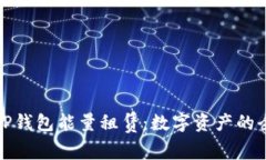 : 深度解析TP钱包能量租赁：数字资产的全新使用