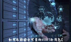 如何选择安全可靠的USDT冷钱包？