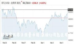  轻松实现零手续费币转：波场tp钱包使用指南