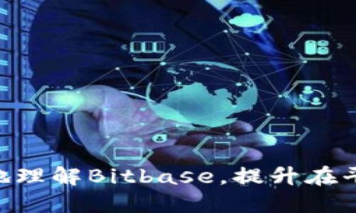 探索Bitbase：为什么每天到账1000的机会让你不可错过

Bitbase, 投资, 收益/guanjianci

随着金融科技的迅猛发展，区块链技术和数字资产的热潮不断攀升。其中，Bitbase作为新兴的区块链交易平台，因其稳定的收益和便捷的操作而受到了越来越多投资者的关注。尤其是每天到账1000的承诺，使得这个平台成为很多人投资时的理想选择。在这篇文章中，我们将详细介绍Bitbase的运营模式、平台优势、用户反馈，并解答一些与投资者关注的相关问题。

1. Bitbase的基本概念和运作模式
Bitbase是一款基于区块链技术的数字资产交易平台，旨在为用户提供安全、便捷的交易体验。平台通过去中心化的方式，让用户能够直接参与到数字资产的交易中，从而减少了传统交易中的中介费用。

用户在Bitbase上可以购买和出售多种数字资产，包括比特币、以太坊和其他加密货币。平台采用了智能合约技术，确保交易的透明性和安全性。这一措施不仅提升了用户的信任度，也使得交易过程更加高效。

2. 日到账1000的背后：如何实现的
Bitbase承诺用户每天到账1000的背后，实际上是基于其优质的投资策略和专业的风险控制体系。平台通过分析市场趋势、监测用户行为和调整投资组合，实现了盈利的可持续性。

首先，Bitbase对市场走势的深入分析使其能够抓住短期的投资机会。通过数据分析工具，平台能够预测价格波动，从而做出有效的决策。这种盈利模式吸引了大量投资者，确保了平台的流动性和收益。

其次，Bitbase注重风险控制，通过多样化投资组合来降低单一资产的风险。平台的专业团队会根据市场情况、行业动态以及用户的风险偏好调整投资策略。此外，透明的风险管理体系还帮助用户规避了潜在的损失。

3. Bitbase的用户体验与反馈
用户体验是判断一个投资平台成功与否的重要标准。Bitbase在这方面投入了大量资源，不断其用户界面和功能，以提高用户的满意度。

用户在平台上可以轻松完成注册、充值、投资和提现等操作。界面，信息一目了然，使得即使是新手也能快速上手。客服支持随时在线，能够及时解答用户的疑问，为用户提供了良好的服务体验。

据用户反馈，Bitbase不仅保证了每日到账1000的承诺，还在收益透明方面做得非常出色。用户可以实时查看账户中的收益情况，确保自己的投资始终处于掌控之中。同时，社区的互动性和专业性也使得用户在投资过程中感受到了更多的支持和帮助。

4. 投资Bitbase的注意事项
虽然Bitbase为用户提供了可观的收益，但是用户在进行投资时依然需要保持警惕。投资市场充满了不确定性，风险和收益并存。因此，在选择投资时，了解相关的风险是非常重要的。

首先，市场波动是常态。虽然平台承诺每天到账1000，但市场行情的变化可能导致收益降低。在投资前，用户应了解市场的基本面和技术面合，并根据自己的风险偏好进行合理配置。

其次，用户应谨慎对待“锁仓”与“收益计划”。有些平台为了吸引用户投资，可能会推出锁仓的优惠活动，承诺较高的收益。用户在参与这类活动时，务必要仔细阅读条款，以免出现不必要的损失。

可能相关问题一：投资Bitbase的收益稳定性如何？
Bitbase的收益稳定性牵动着许多投资者的心。总体来说，Bitbase的收益受多种因素影响，如市场行情、平台的投资策略等。

为了确保收益的稳定，Bitbase采用了多样化的投资策略，将用户的资金分散投资于不同类型的数字资产。这种策略有效降低了市场波动对单一资产的影响，从而为用户提供了更为稳定的收益。此外，平台还会定期对投资组合进行调整，以应对市场变化，并收益。

但需要注意的是，尽管Bitbase尽力保障收益的稳定，市场本身的波动仍不可控。因此，用户在投资时应保持理性，设置合理的收益预期，并做好风险管理。

可能相关问题二：怎样判断一个区块链平台的可信度？
在选择投资平台时，评估其可信度是一项重要任务。可以从以下几个方面进行判断：

1. 成立时间与口碑：一个有着较长历史和良好口碑的平台通常较为可信。你可以参考网络评测、用户反馈等信息来判断。
 
2. 透明度：可信的平台往往能够提供详细的运营信息，包括团队背景、资金来源等。这些信息应当公开透明，方便用户核实。

3. 技术安全性：要关注平台的技术安全是否过关，如是否采用了先进的加密技术，是否定期进行安全审计等。

4. 监管合规性：选择受监管的平台通常能提供更多的保障。虽然并非所有区块链平台都受监管，但监管合规性往往是评估平台可信度的重要指标。

可能相关问题三：Bitbase有哪些风险需要关注？
尽管Bitbase提供了可观的收益机会，投资者仍需关注一些潜在的风险：

1. 市场风险：数字资产市场的波动性较大，投资者需了解市场行情，以免在错误的时机进行投资。

2. 技术风险：由于大部分投资和交易都依赖于互联网和技术，系统故障、网络攻击等可能导致投资损失。

3. 政策风险：随着监管政策的不断变化，投资者可能面临政策带来的不确定性，影响其投资决策。

4. 流动性风险：部分数字资产可能面临流动性不足的风险，无法及时进行买卖，导致损失。

因此，在进行投资之前，用户需对上述风险有所了解，并做好充分的准备，以确保自身利益最大化。

可能相关问题四：如何在Bitbase的投资体验？
要在Bitbase的投资体验，用户可以采取以下几种策略：

1. 教育自己：投资者应不断学习市场知识，提升投资能力。可以通过阅读专业书籍、参加网络课程等方式来增强自己的投资水平。

2. 合理规划资金：建议用户根据自身的财务情况，合理规划投资资金，避免因投资造成经济负担。

3. 分散投资：不应将所有资金投入单一资产，而是应分散投资，以降低风险。这可以确保即使某一投资出现问题，也不会对整体财务状况造成致命打击。

4. 与他人交流：加入投资者社区，可以与其他投资者分享经验、获取建议，这样可以减少走入误区的风险。

综上所述，Bitbase作为一个新兴的区块链交易平台，在提供便利和收益的同时，也需要用户具备一定的投资知识与风险意识。希望通过本文的深入探讨，能够帮助您更好地理解Bitbase，提升在平台的投资体验。
