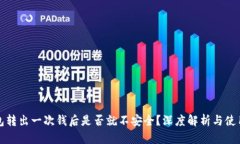 冷钱包转出一次钱后是否就不安全？深度解析与