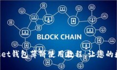 轻松掌握TokenPocket钱包薄饼使用教程，让您的数字