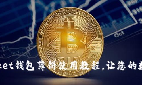 轻松掌握TokenPocket钱包薄饼使用教程,让您的数字资产管理更高效