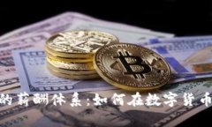 探索TokenPocket的薪酬体系：如何在数字货币时代实
