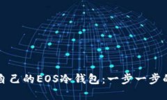 如何制作自己的EOS冷钱包：一步一步的完整指南