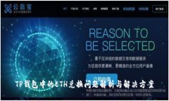 TP钱包中的ETH兑换问题解析与解决方案