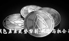 TP钱包未来走势分析：风险与机会并存