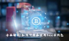 全面解析：如何下载和使用Bee币钱包
