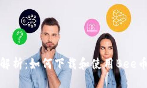全面解析:如何下载和使用Bee币钱包