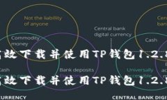 如何高效下载并使用TP钱包1.2.8版本？如何高效下