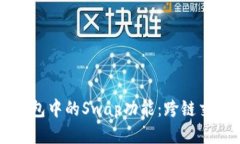 开发TP钱包中的Swap功能：跨链交换的未来